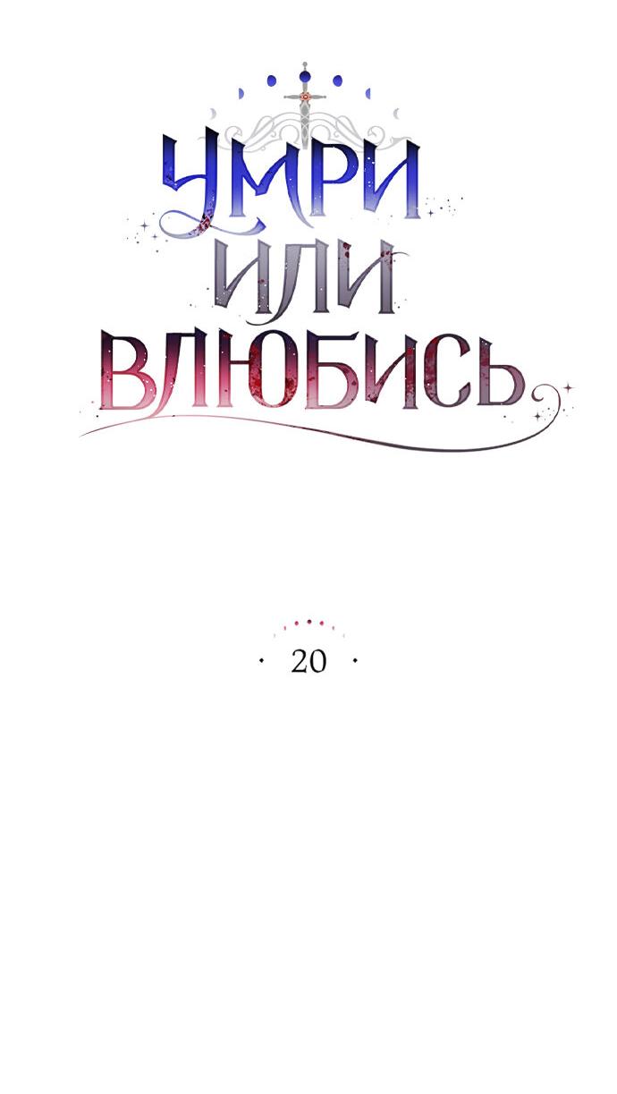 Манга Умри или влюбись - Глава 20 Страница 17