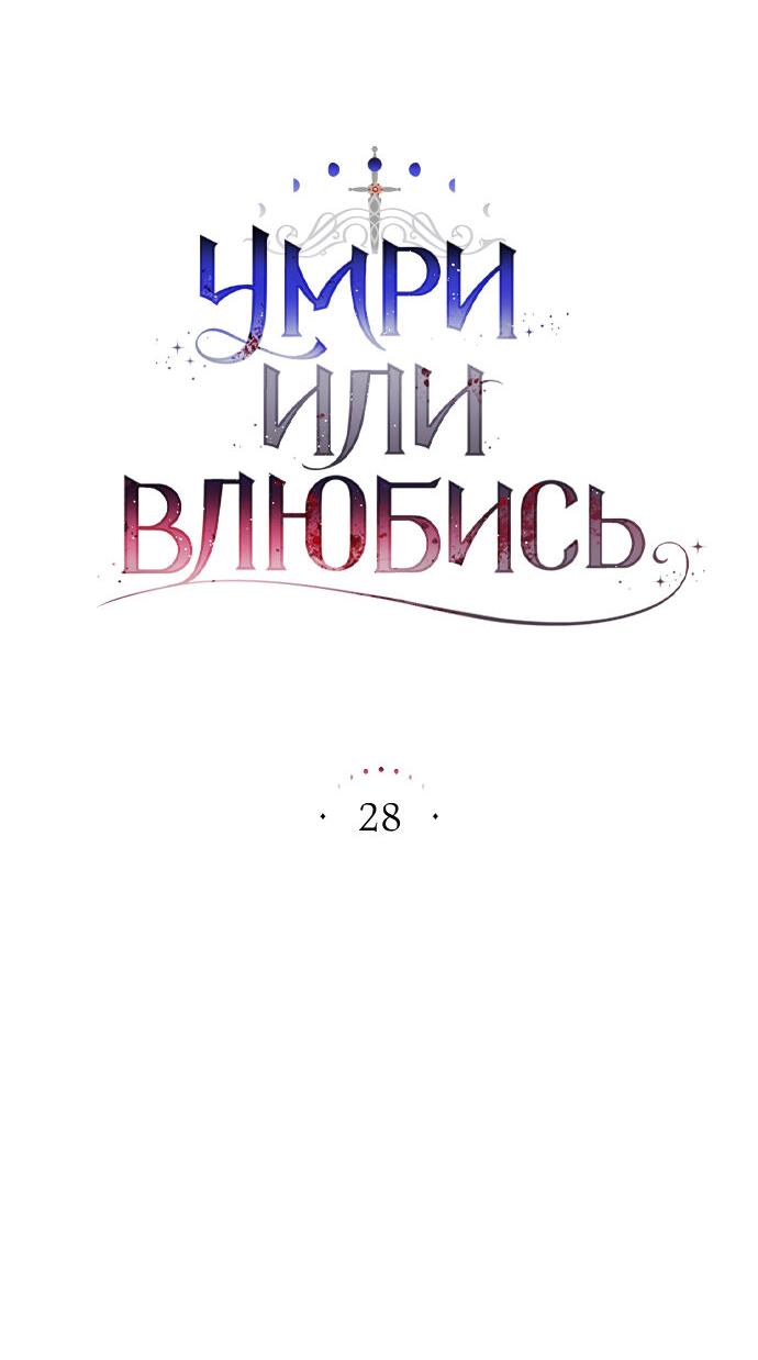 Манга Умри или влюбись - Глава 28 Страница 23
