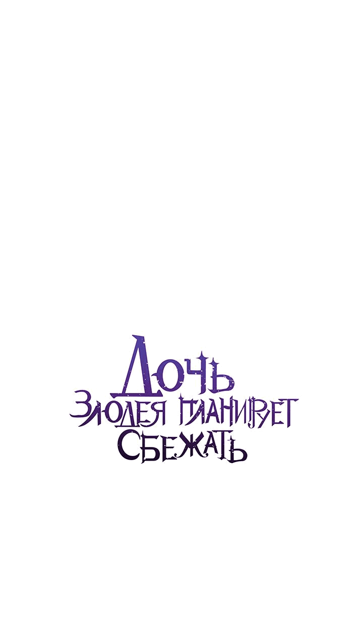 Манга Дочь злодея планирует сбежать - Глава 46 Страница 16