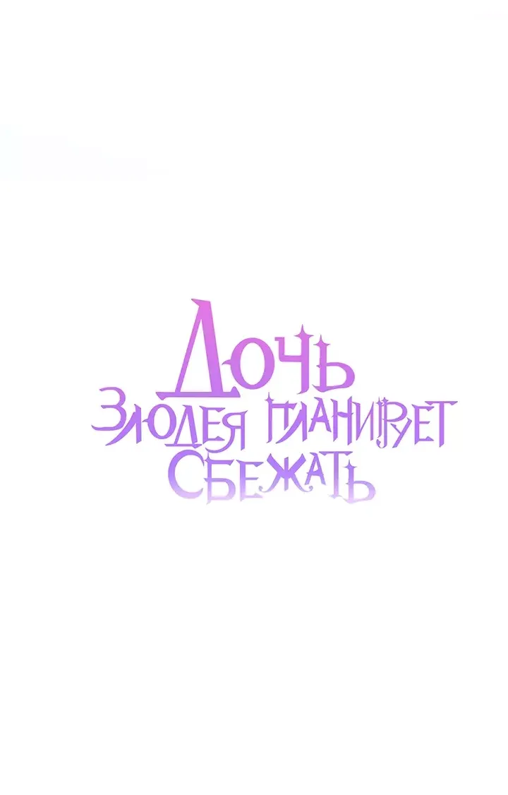 Манга Дочь злодея планирует сбежать - Глава 53 Страница 11