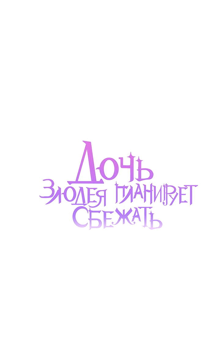 Манга Дочь злодея планирует сбежать - Глава 59 Страница 24