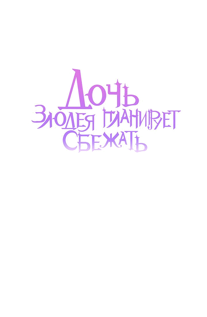 Манга Дочь злодея планирует сбежать - Глава 64 Страница 33
