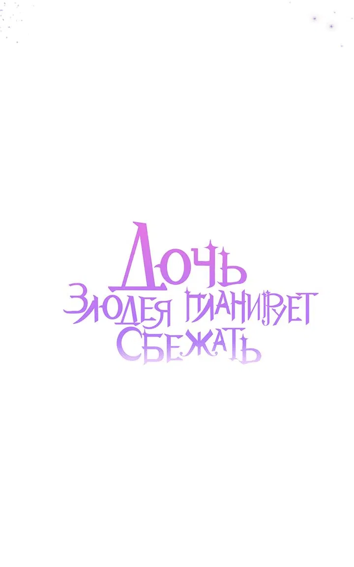 Манга Дочь злодея планирует сбежать - Глава 63 Страница 27