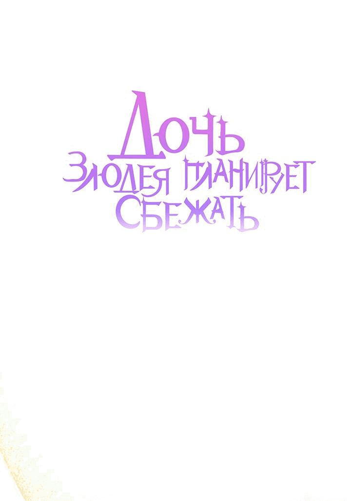 Манга Дочь злодея планирует сбежать - Глава 62 Страница 7