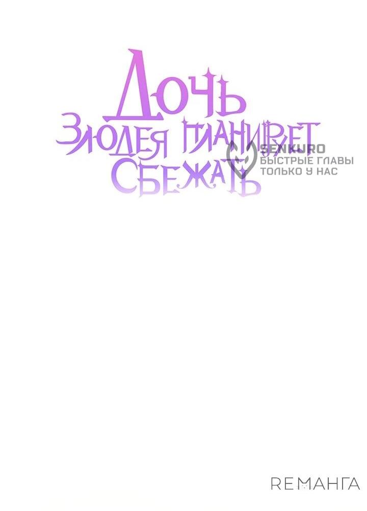 Манга Дочь злодея планирует сбежать - Глава 67 Страница 37