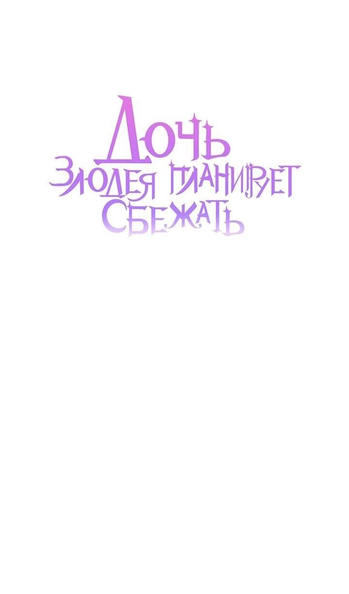 Манга Дочь злодея планирует сбежать - Глава 66 Страница 45