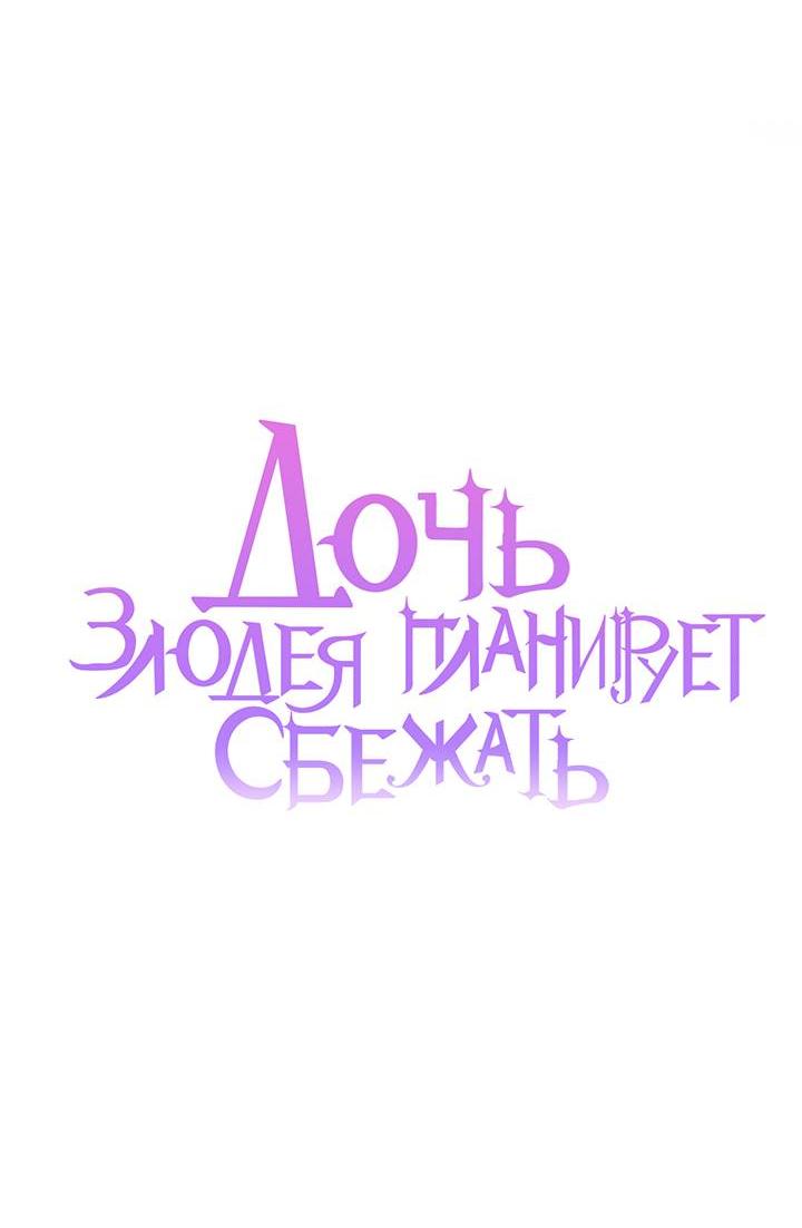 Манга Дочь злодея планирует сбежать - Глава 78 Страница 31