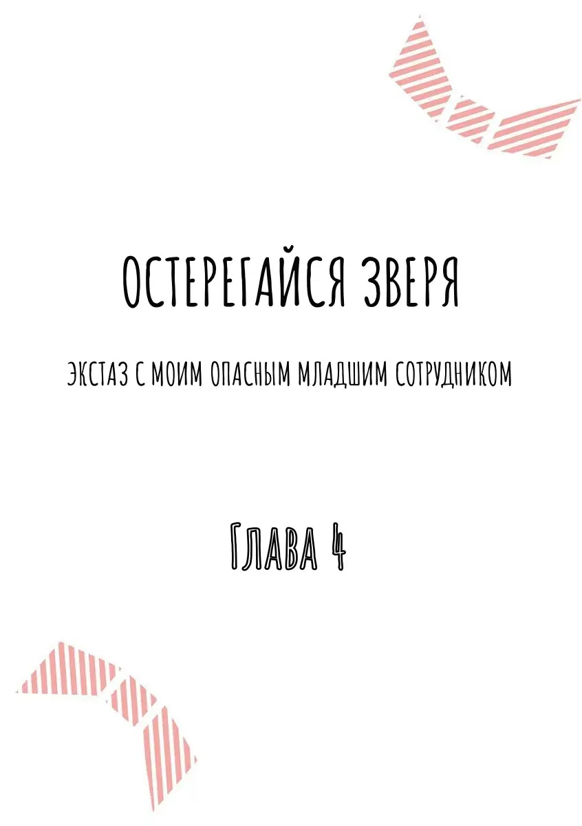 Манга Остерегайся Зверя - Глава 4 Страница 3
