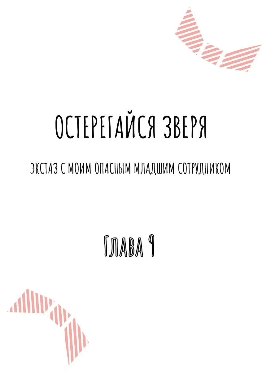 Манга Остерегайся Зверя - Глава 9 Страница 2