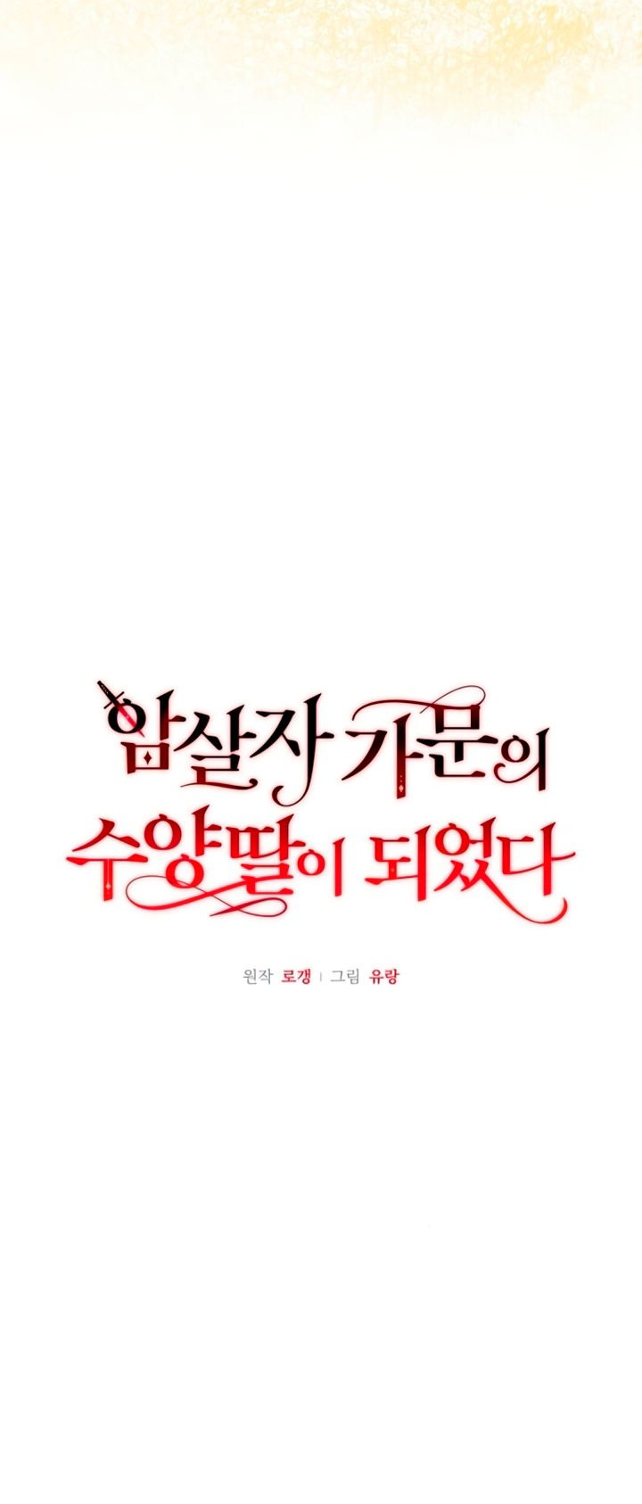 Манга Я стала приёмной дочерью в семье убийц - Глава 96 Страница 19