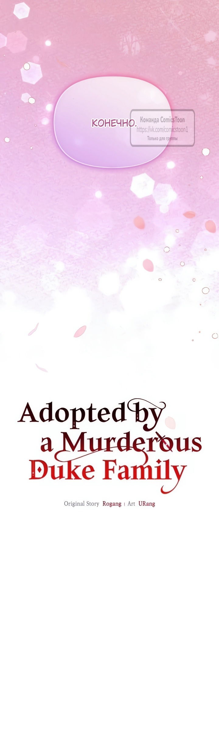 Манга Я стала приёмной дочерью в семье убийц - Глава 103 Страница 12