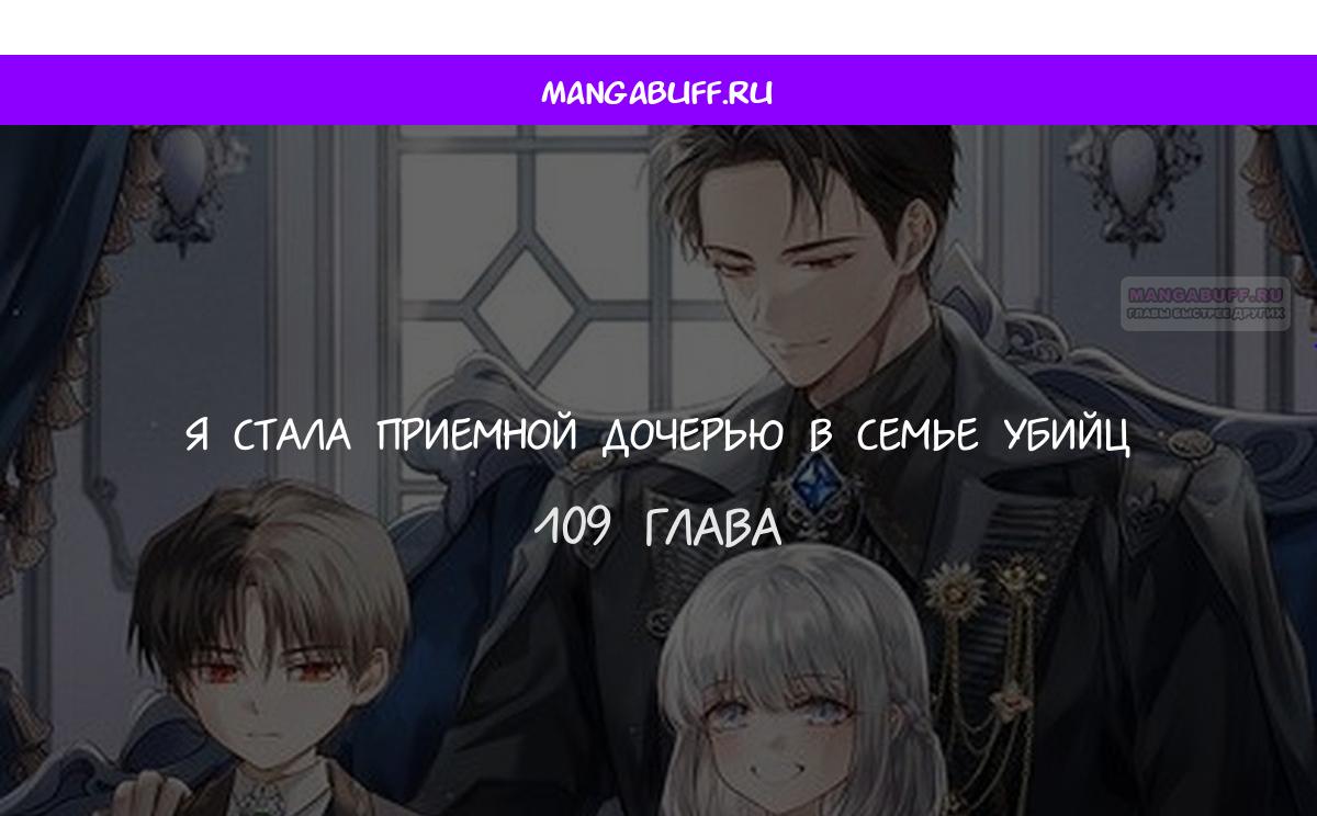 Манга Я стала приёмной дочерью в семье убийц - Глава 109 Страница 1