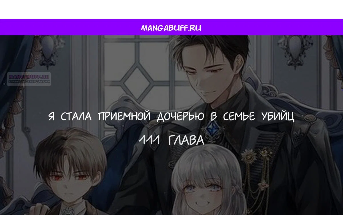Манга Я стала приёмной дочерью в семье убийц - Глава 111 Страница 1