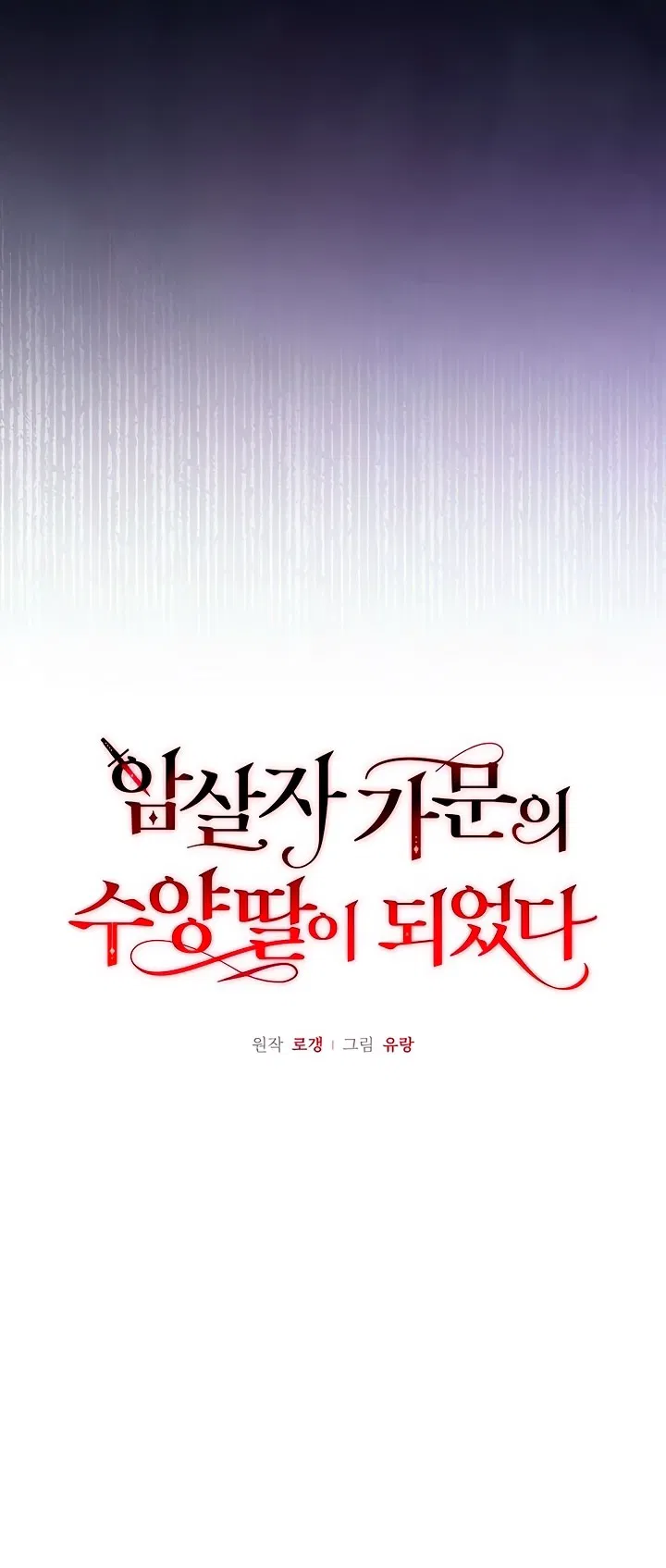 Манга Я стала приёмной дочерью в семье убийц - Глава 83 Страница 12