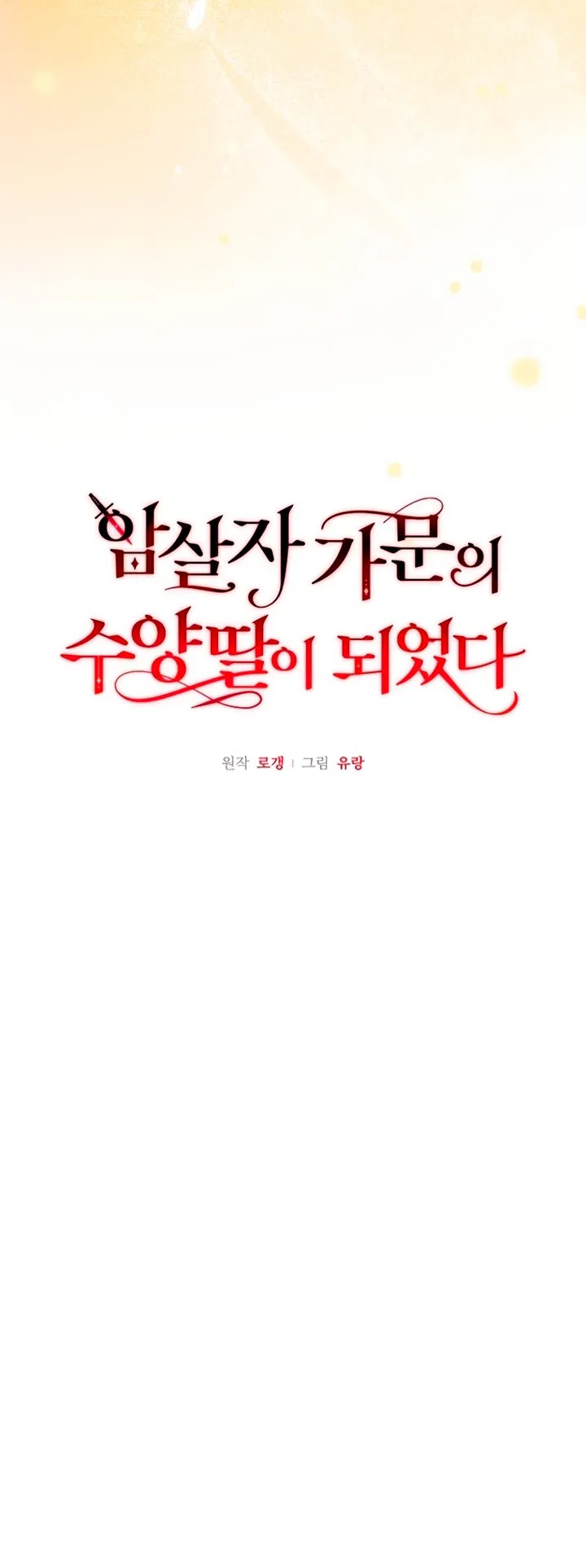 Манга Я стала приёмной дочерью в семье убийц - Глава 91 Страница 7