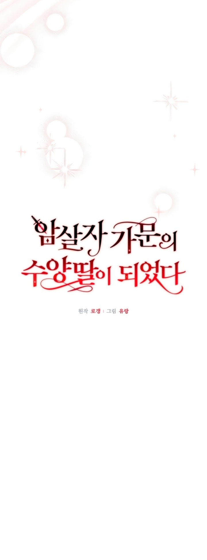 Манга Я стала приёмной дочерью в семье убийц - Глава 90 Страница 16