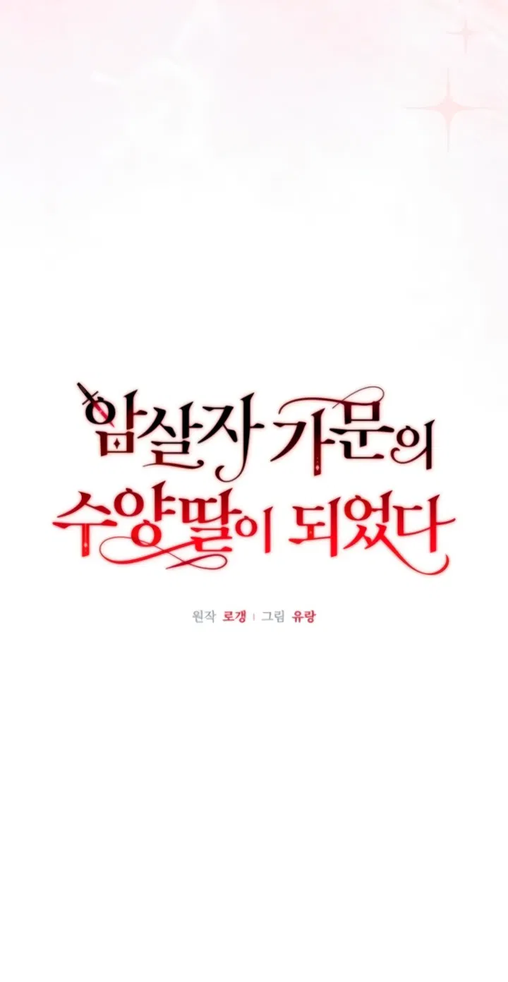 Манга Я стала приёмной дочерью в семье убийц - Глава 89 Страница 13