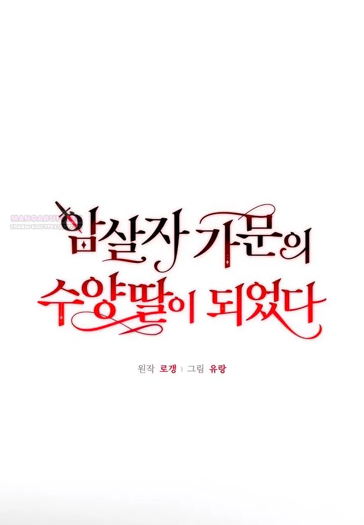 Манга Я стала приёмной дочерью в семье убийц - Глава 87 Страница 10