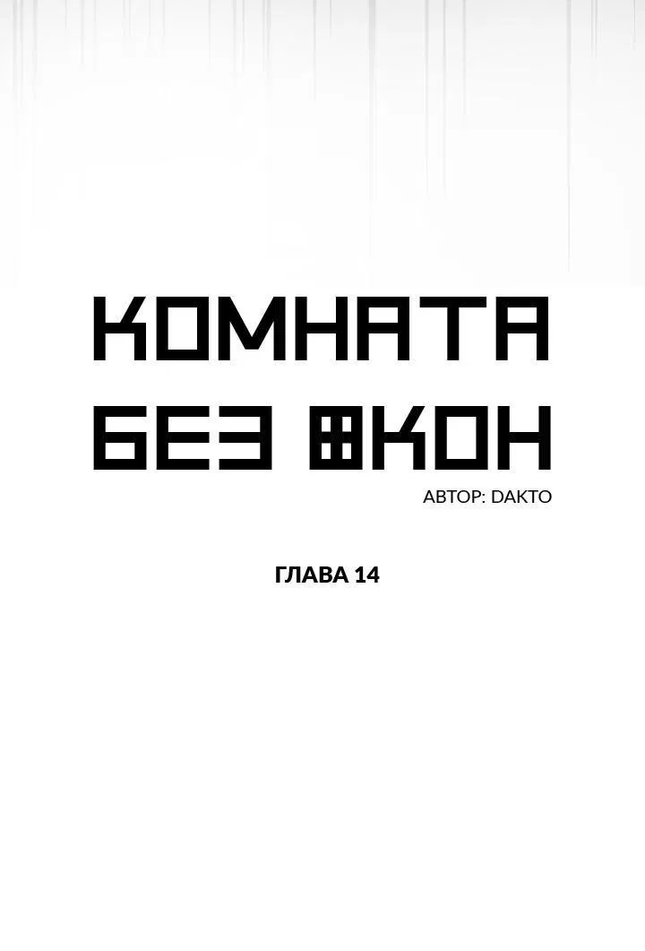 Манга Комната без окон - Глава 9 Страница 13