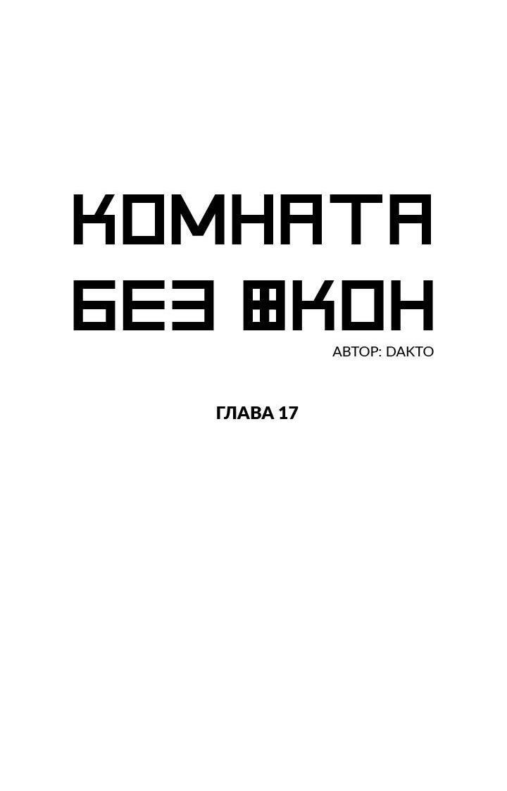 Манга Комната без окон - Глава 12 Страница 21