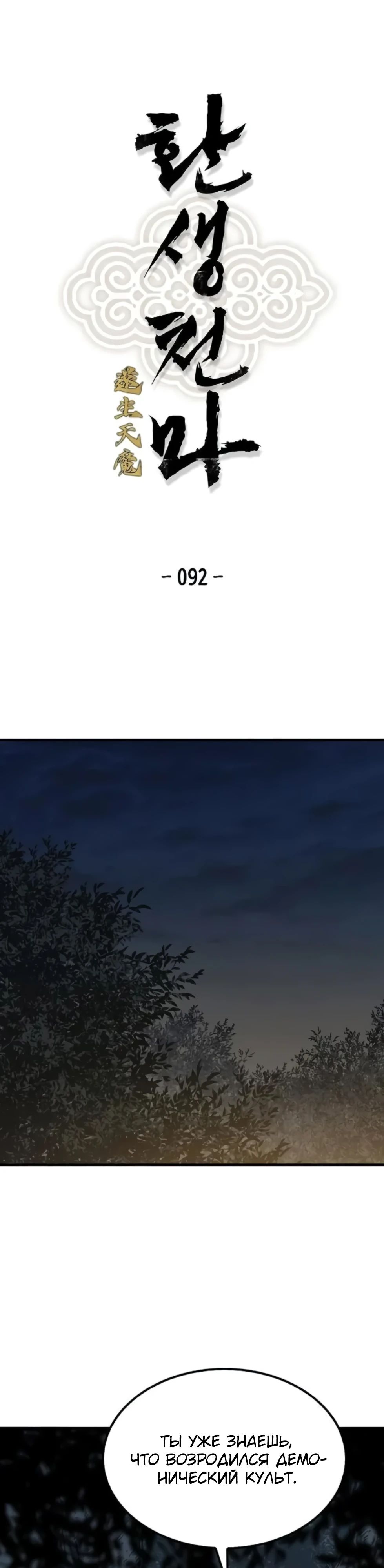 Манга Реинкарнация Небесного Демона - Глава 92 Страница 1