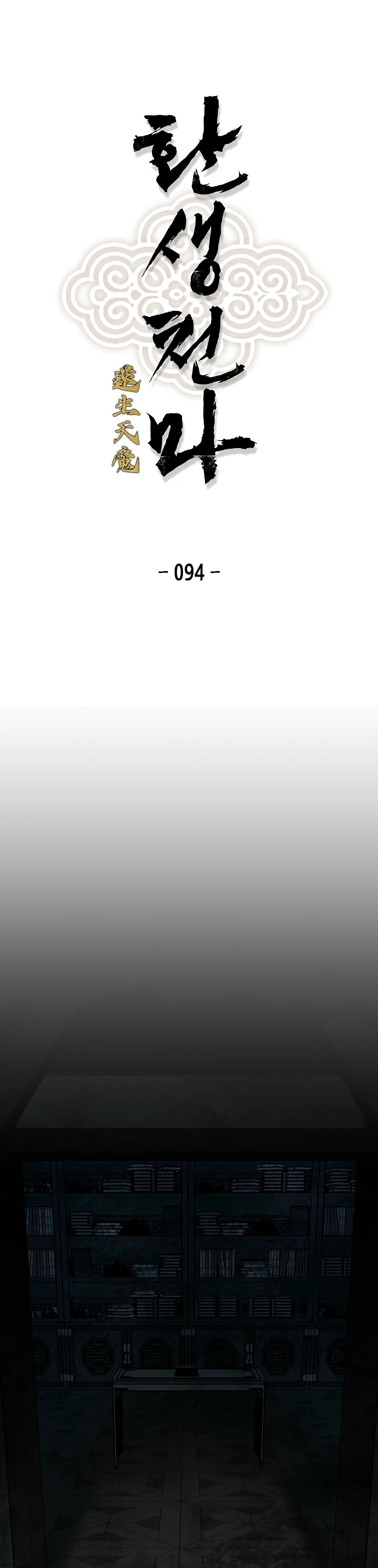 Манга Реинкарнация Небесного Демона - Глава 94 Страница 1