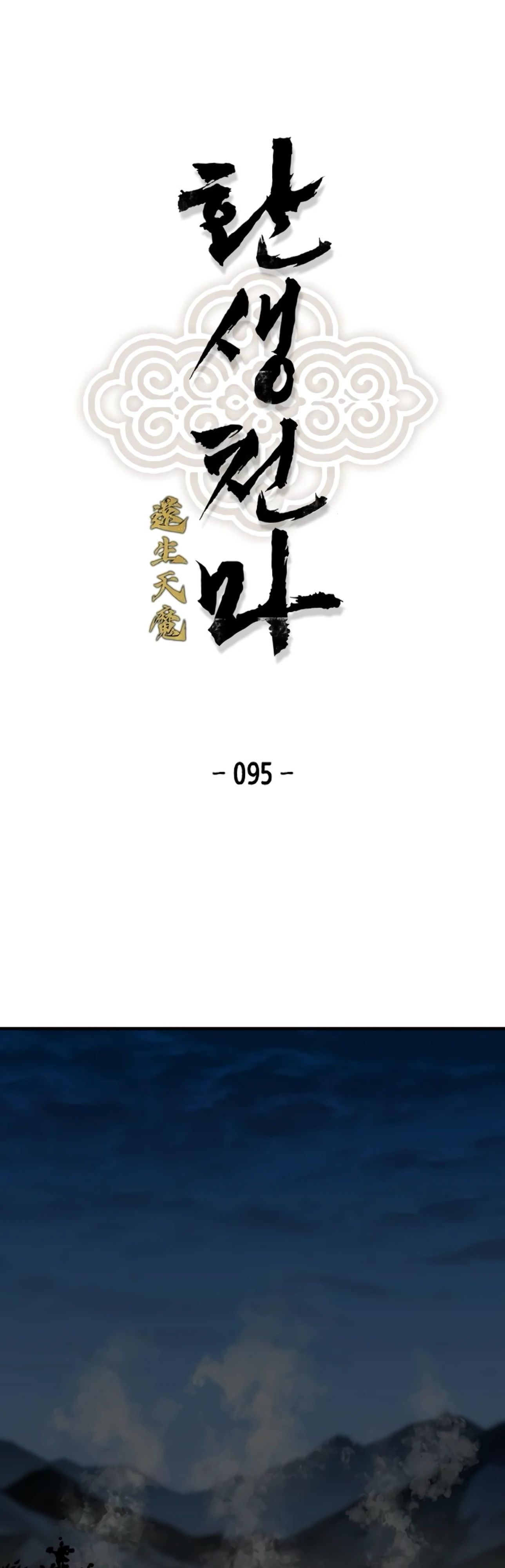 Манга Реинкарнация Небесного Демона - Глава 95 Страница 1