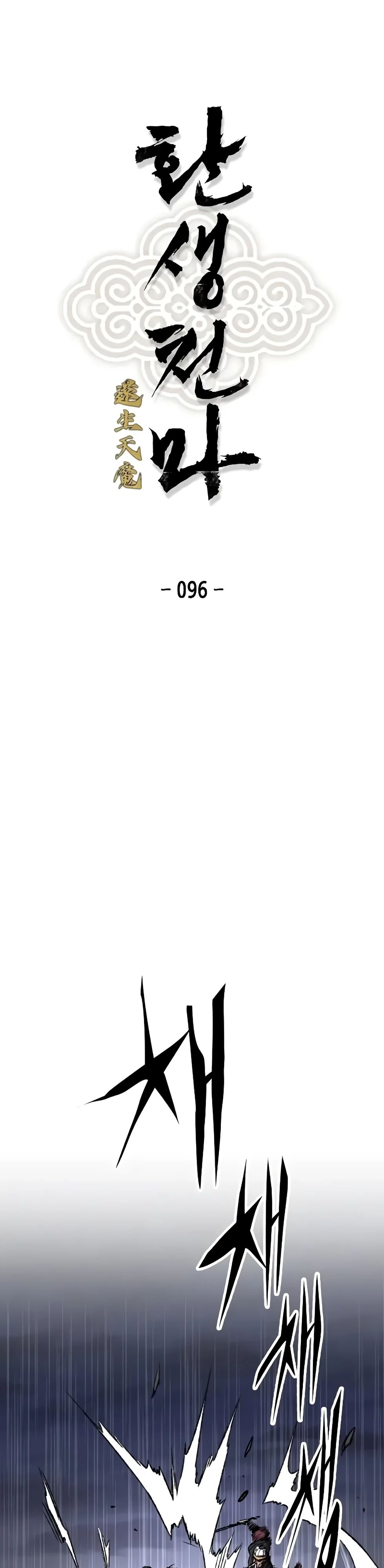 Манга Реинкарнация Небесного Демона - Глава 96 Страница 1