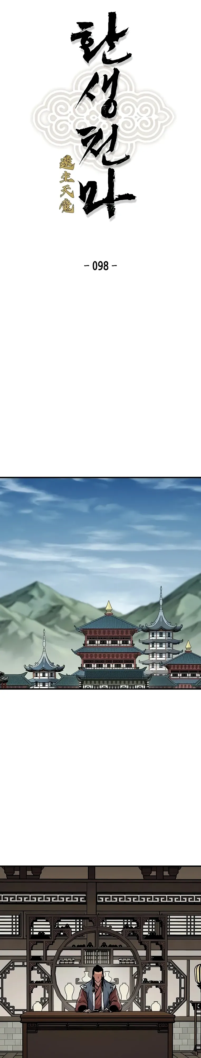 Манга Реинкарнация Небесного Демона - Глава 98 Страница 1
