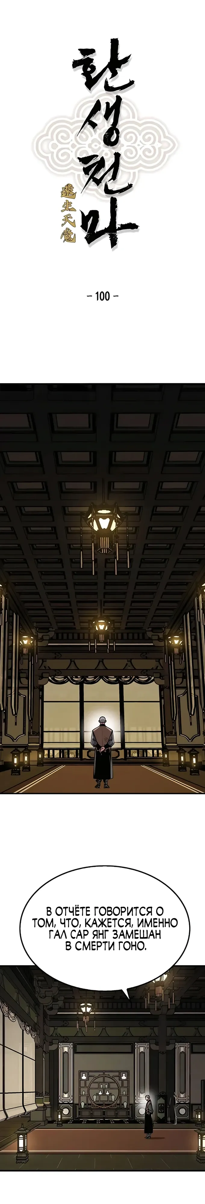 Манга Реинкарнация Небесного Демона - Глава 100 Страница 1