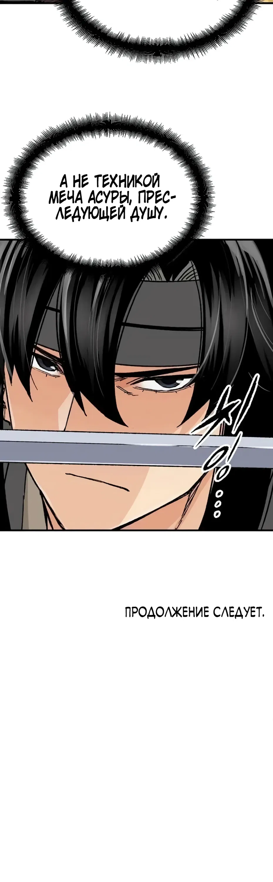 Манга Реинкарнация Небесного Демона - Глава 101 Страница 32