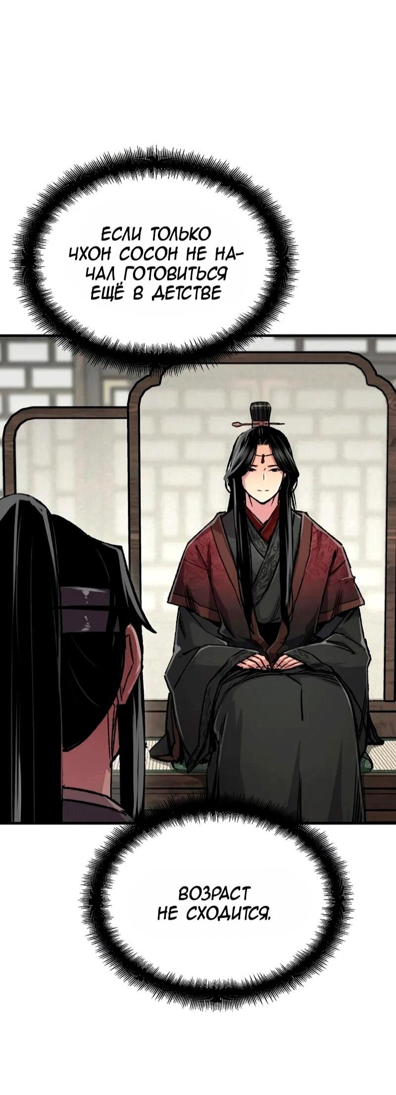 Манга Реинкарнация Небесного Демона - Глава 104 Страница 91