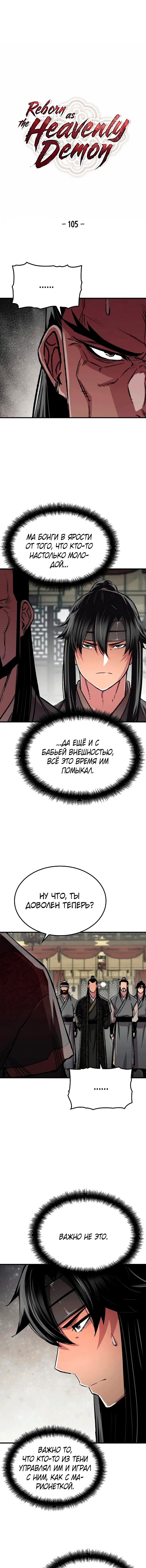 Манга Реинкарнация Небесного Демона - Глава 105 Страница 1