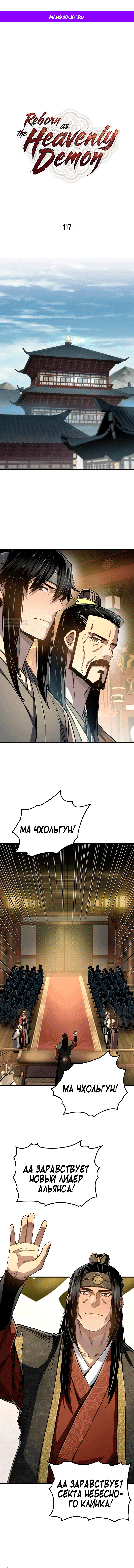 Манга Реинкарнация Небесного Демона - Глава 117 Страница 1