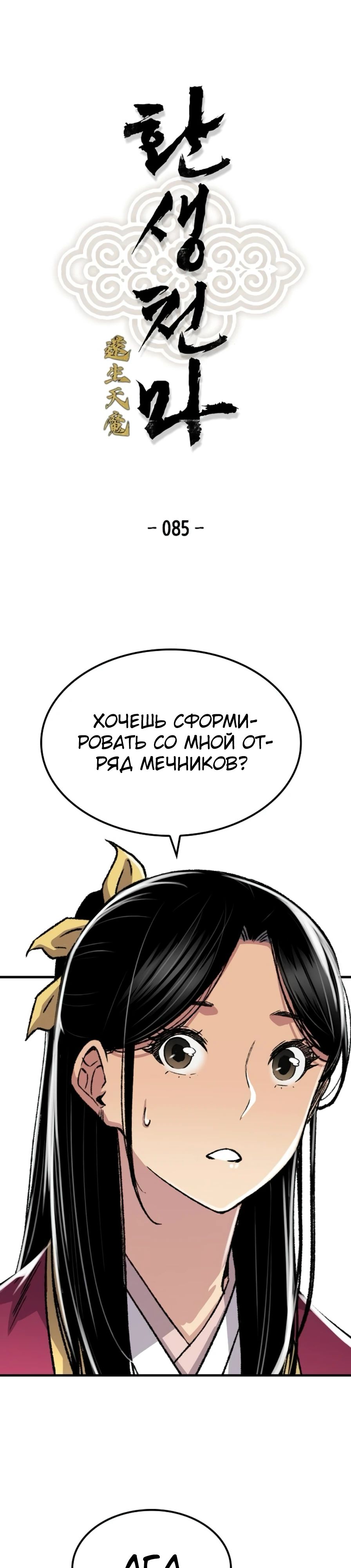 Манга Реинкарнация Небесного Демона - Глава 85 Страница 1