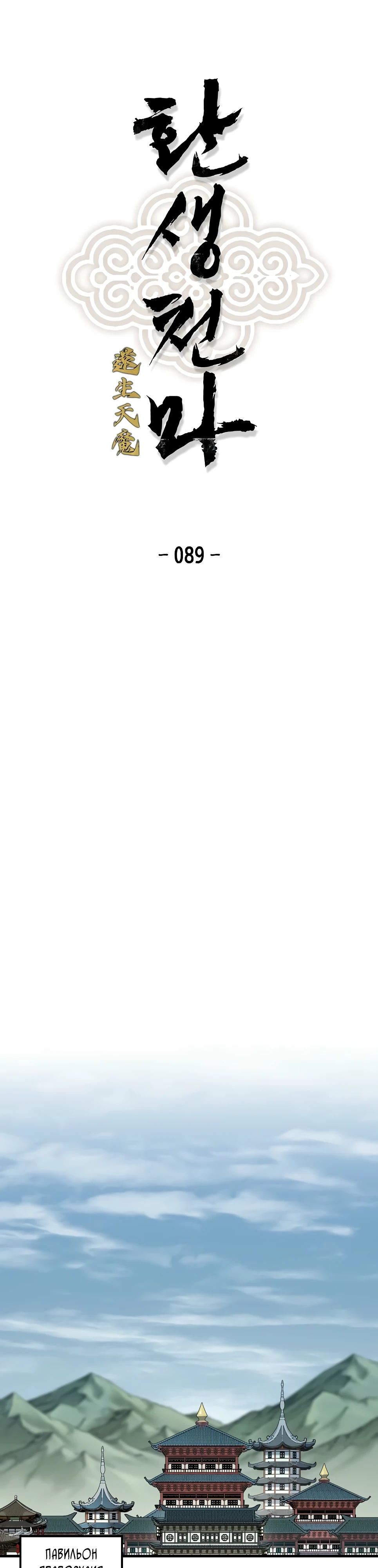 Манга Реинкарнация Небесного Демона - Глава 89 Страница 1