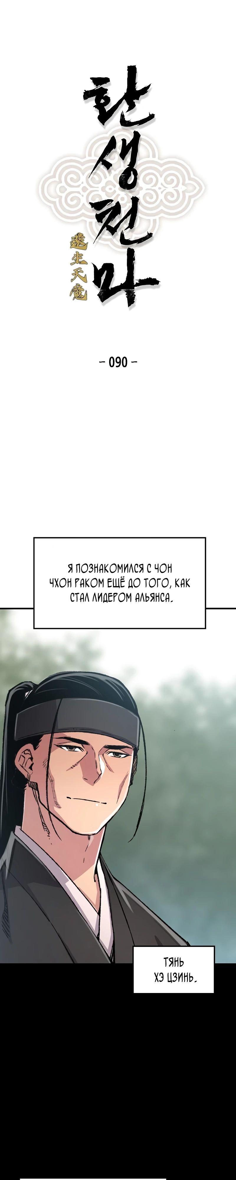 Манга Реинкарнация Небесного Демона - Глава 90 Страница 1