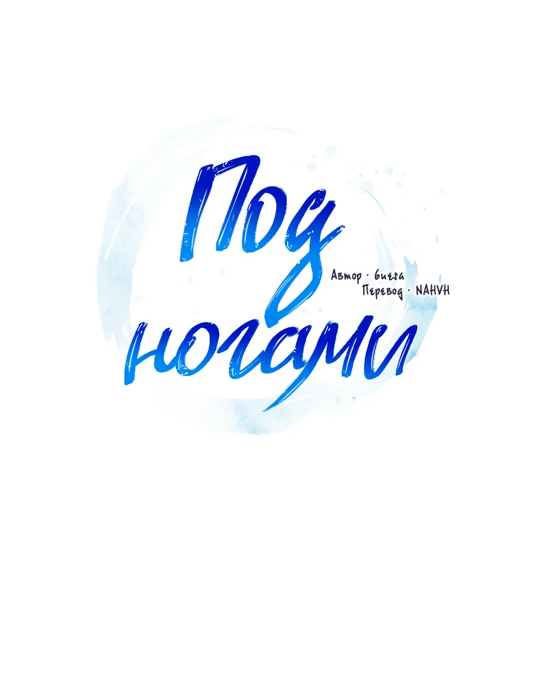 Манга Под ногами - Глава 1 Страница 12