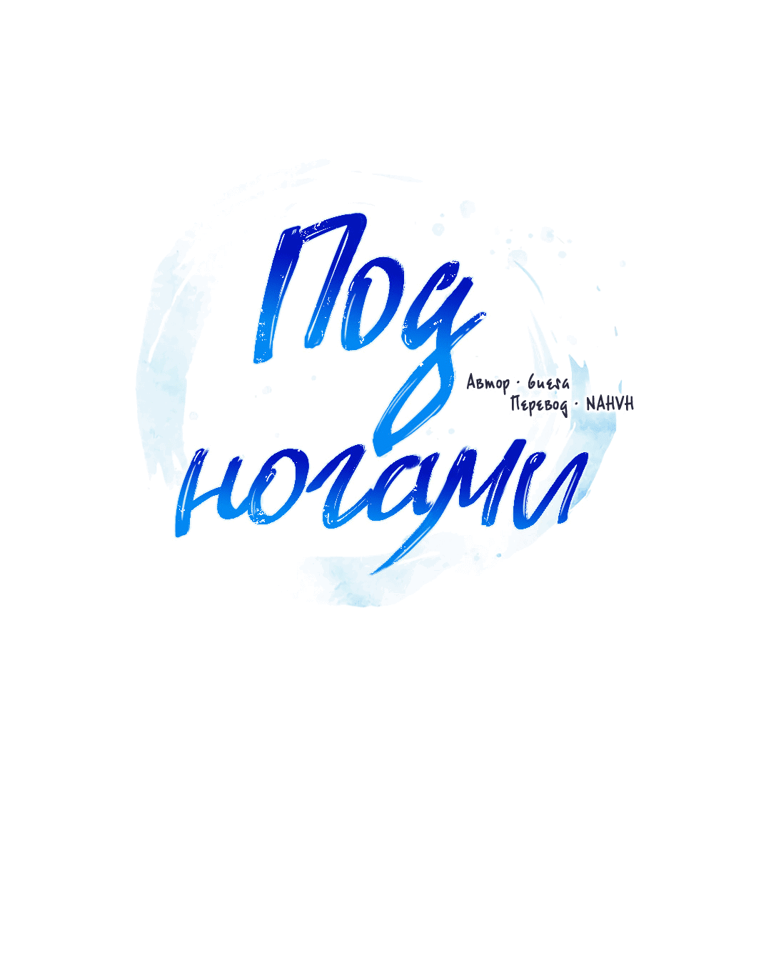 Манга Под ногами - Глава 2 Страница 23