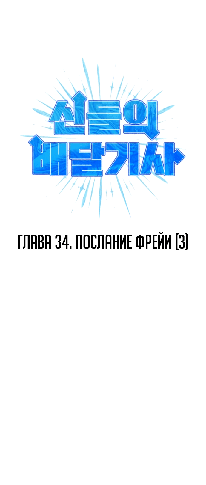 Манга Курьер богов - Глава 35 Страница 8