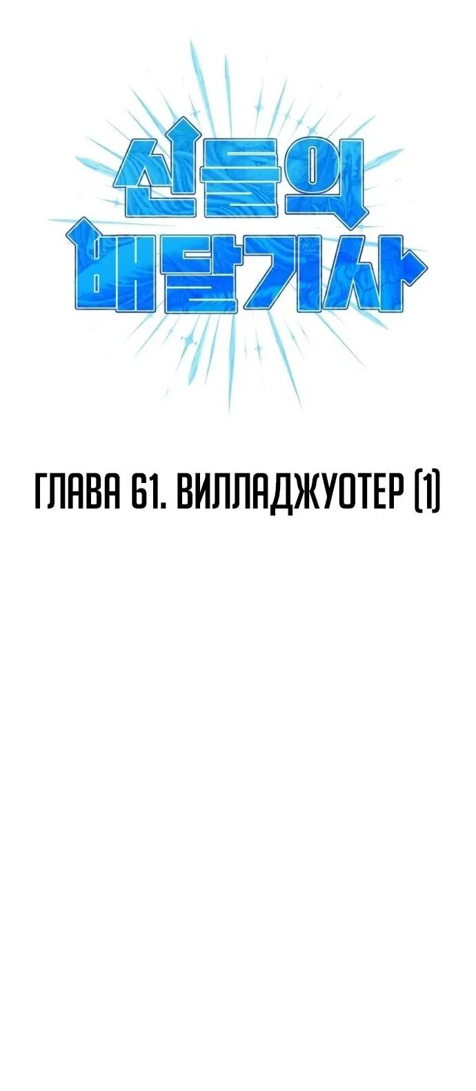 Манга Курьер богов - Глава 61 Страница 2