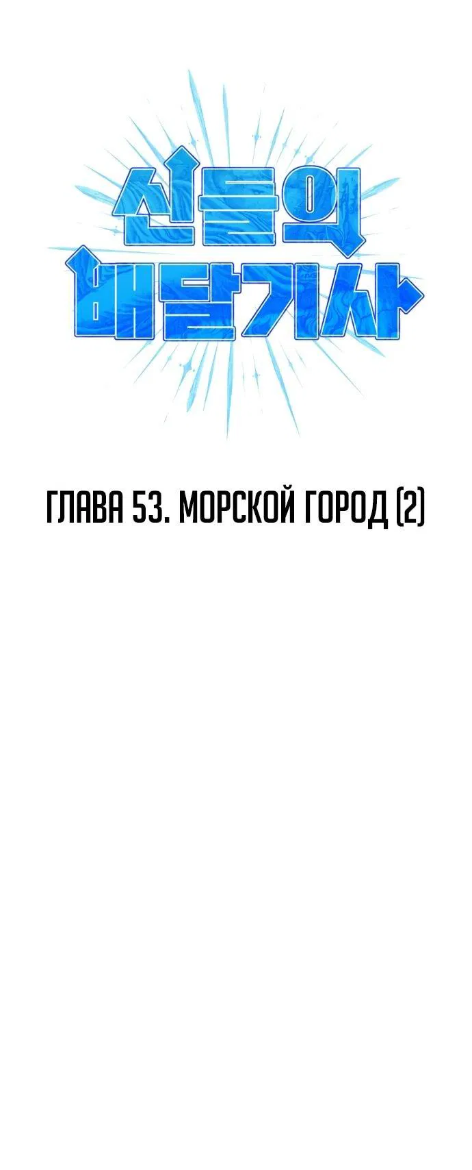 Манга Курьер богов - Глава 53 Страница 6