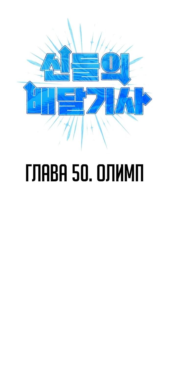 Манга Курьер богов - Глава 50 Страница 2