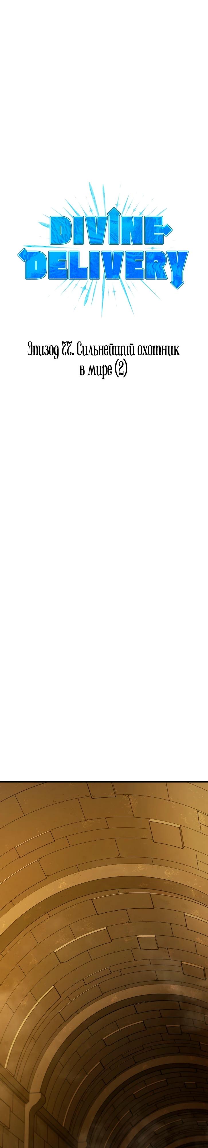 Манга Курьер богов - Глава 77 Страница 4