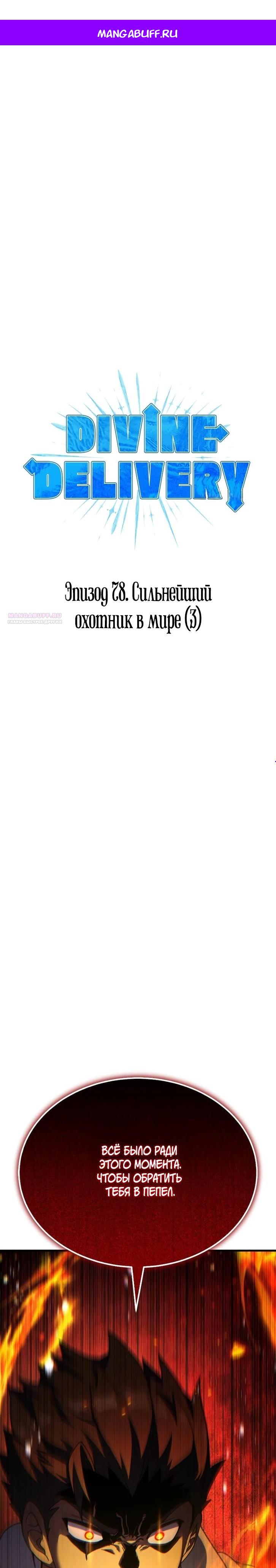 Манга Курьер богов - Глава 78 Страница 1