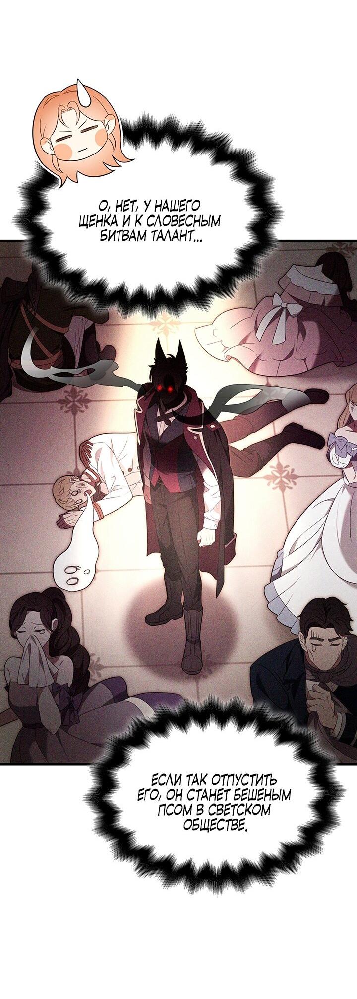 Манга Превратить бешеного пса в молодого господина - Глава 52 Страница 24