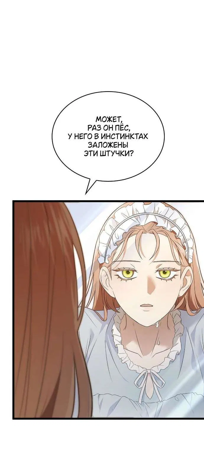 Манга Превратить бешеного пса в молодого господина - Глава 54 Страница 46