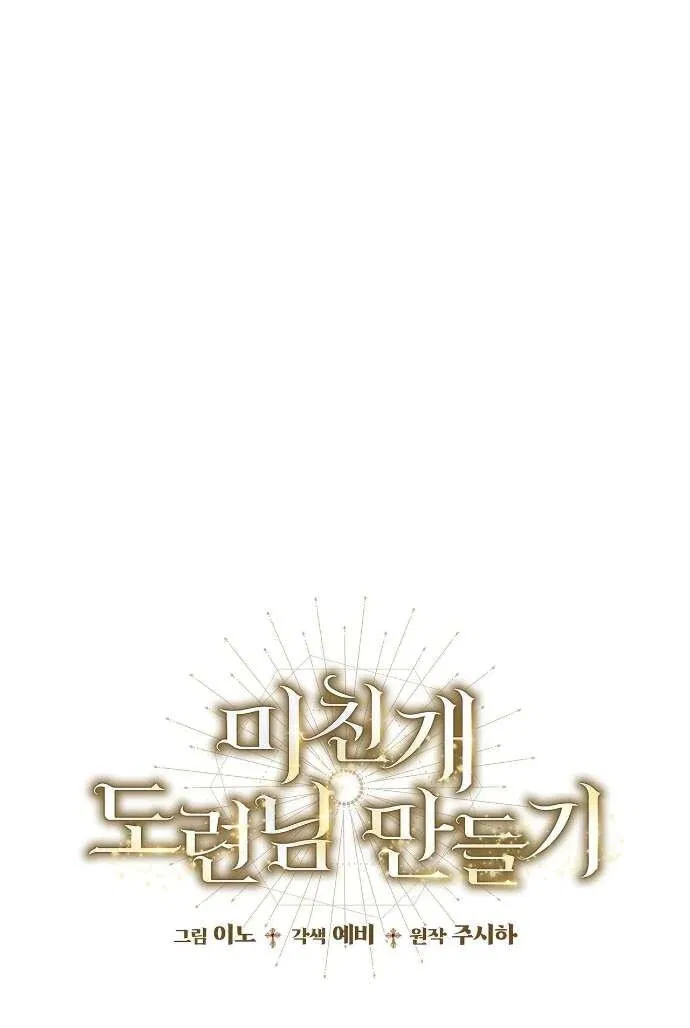 Манга Превратить бешеного пса в молодого господина - Глава 54 Страница 1