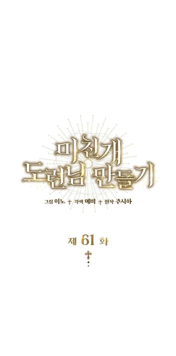 Манга Превратить бешеного пса в молодого господина - Глава 61 Страница 1