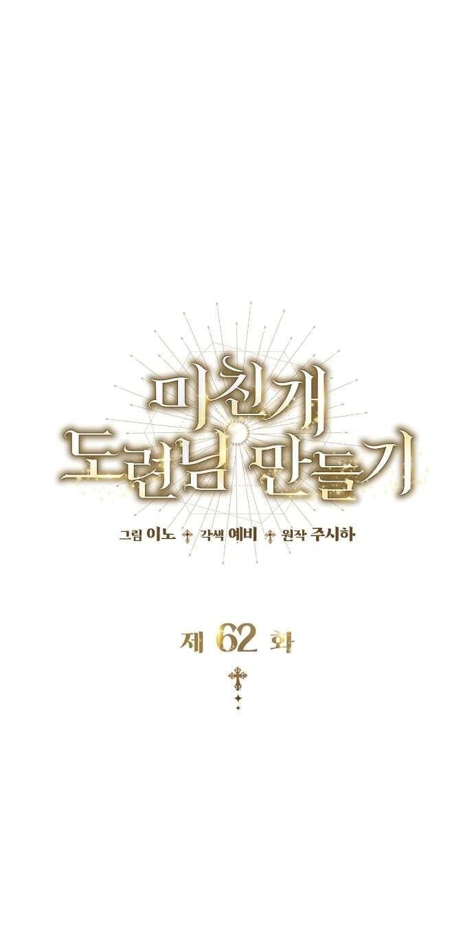 Манга Превратить бешеного пса в молодого господина - Глава 62 Страница 1